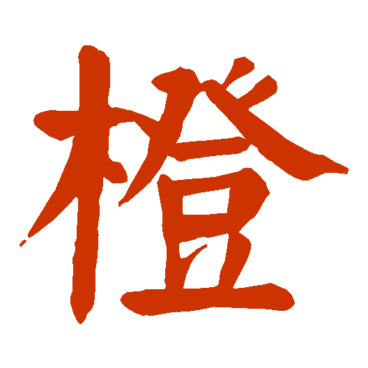 书法者:颜真卿,楷书,橙字的字形写法- 字交所